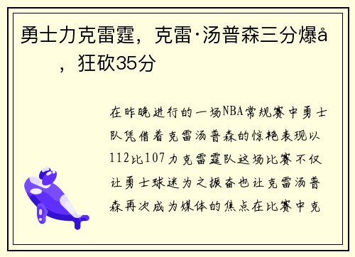 勇士力克雷霆，克雷·汤普森三分爆发，狂砍35分
