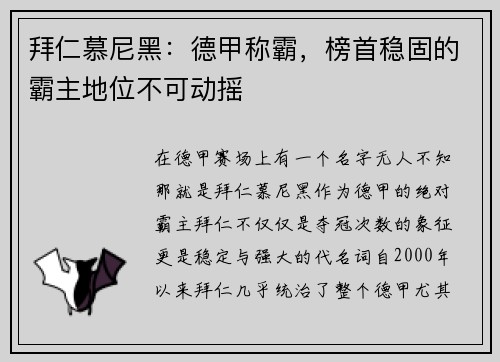 拜仁慕尼黑：德甲称霸，榜首稳固的霸主地位不可动摇